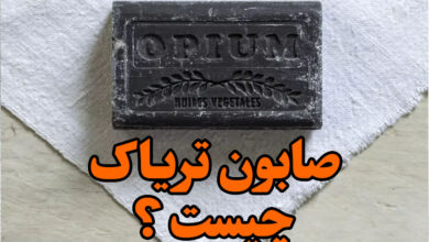 صابون تریاک چیست
