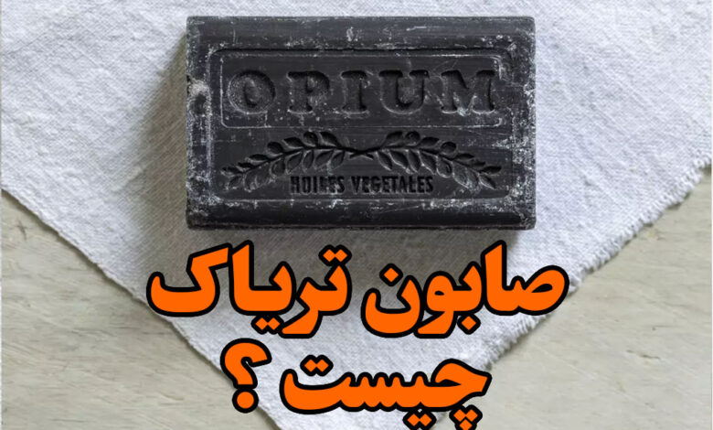 صابون تریاک چیست