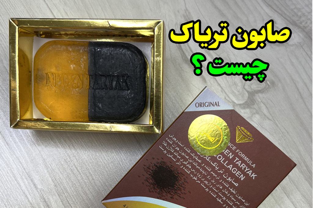 صابون تریاک و شراب چیست