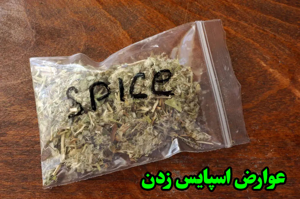 عوارض اسپایس