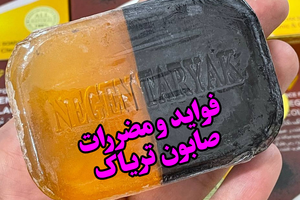 فواید و ضررهای صابون تریاک
