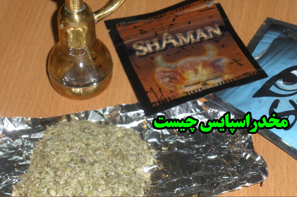 مخدر اسپایس