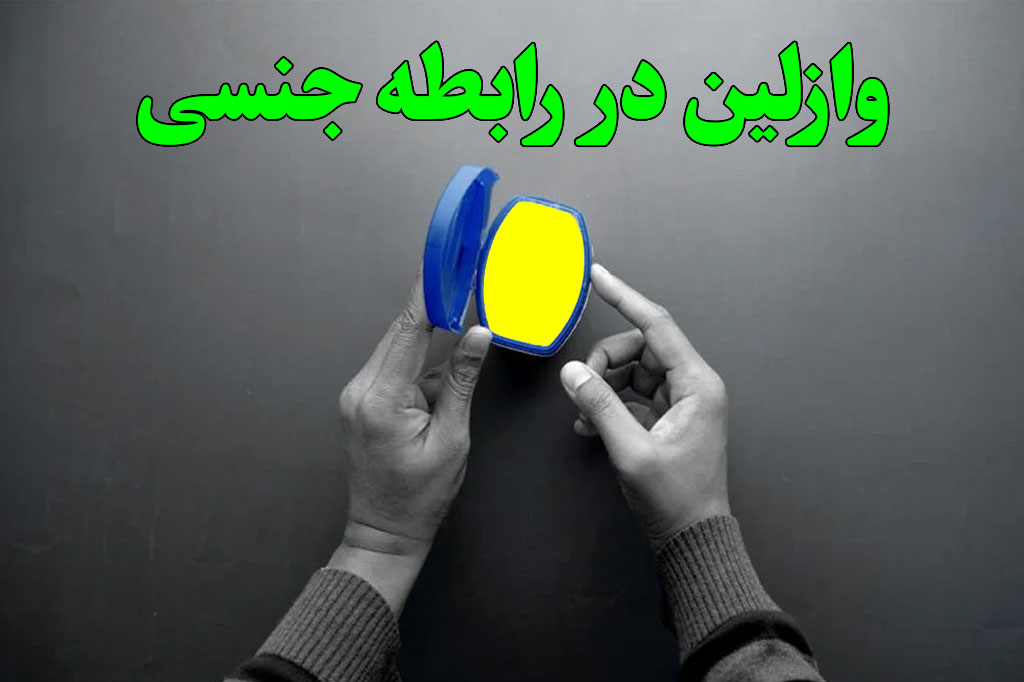 معایب وازلین در رابطه