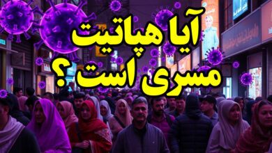 آیا هپاتیت مسری است