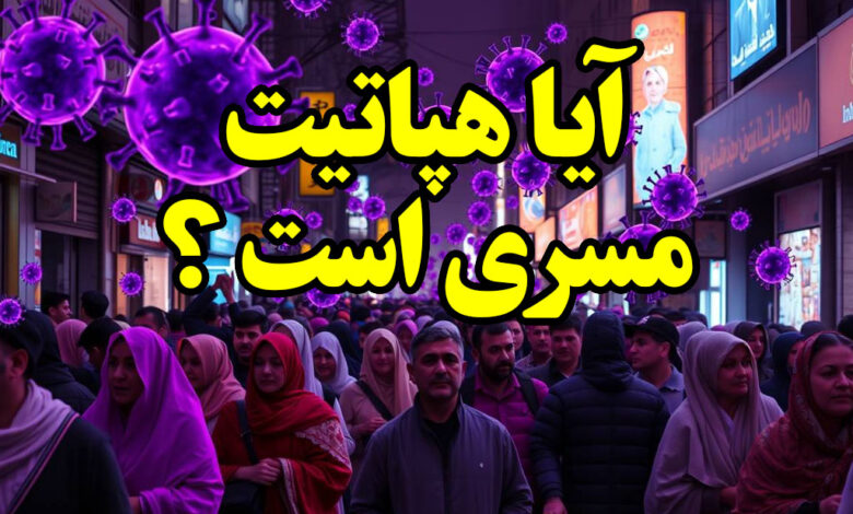 آیا هپاتیت مسری است