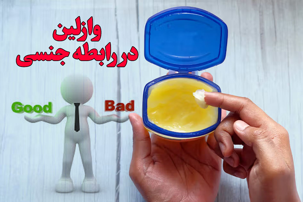 وازلین و hiv