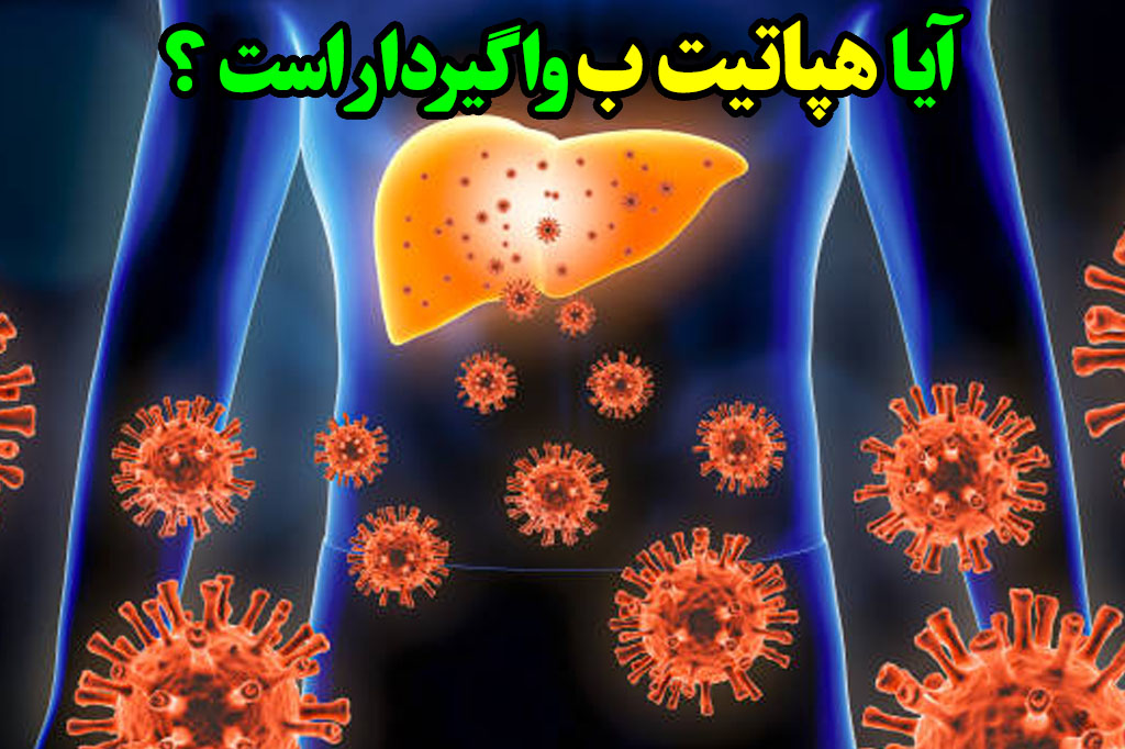 هپاتیت ب، چقدر واگیردار است؟