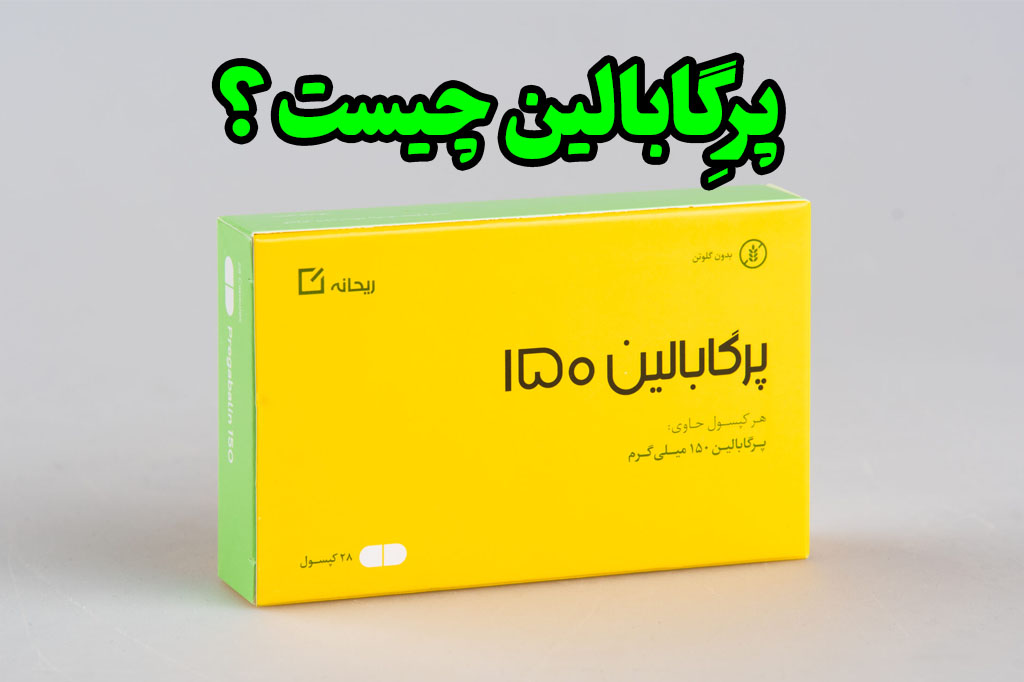 پرِگابالین چیست ؟ - وبلاگ فروشگاه رپید تست - اعتیاد به پرگابالین