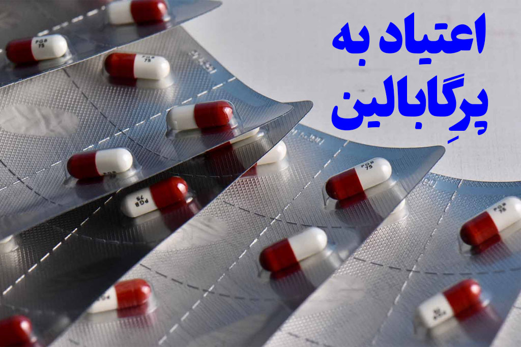 اعتیاد پرِگابالین