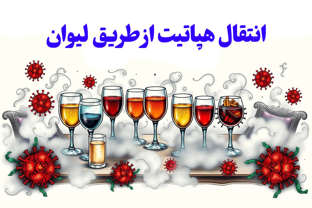 انتقال هپاتیت از طریق لیوان