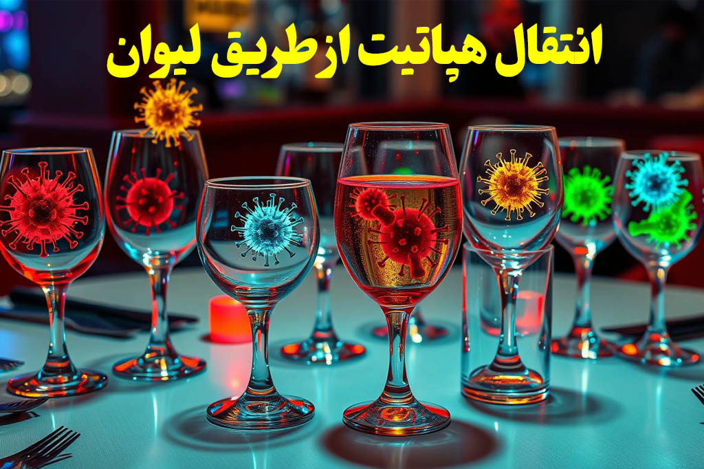 انتقال هپاتیت از طریق لیوان