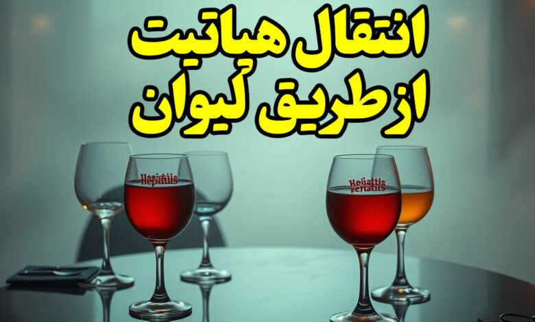 انتقال هپاتیت از طریق لیوان