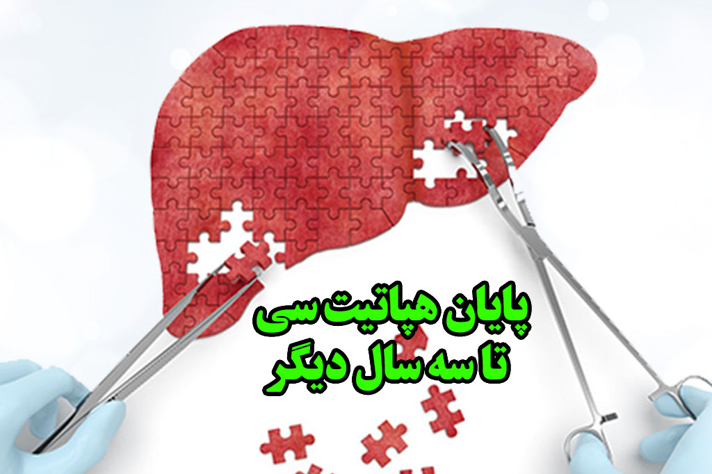 ریشه کن شدن هپاتیت سی