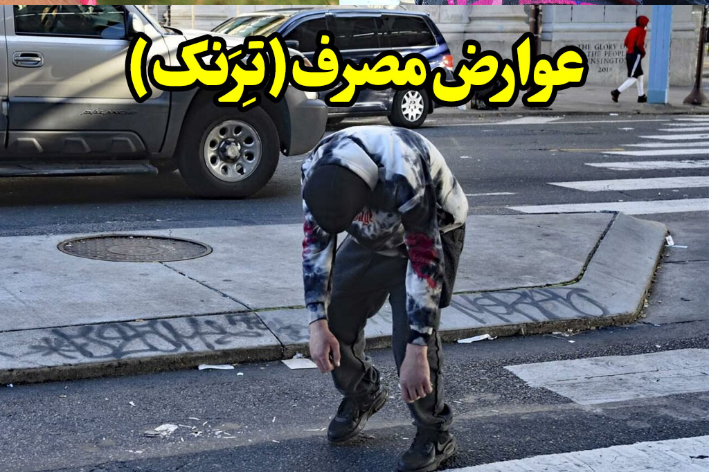 عوارض مصرف زامبی