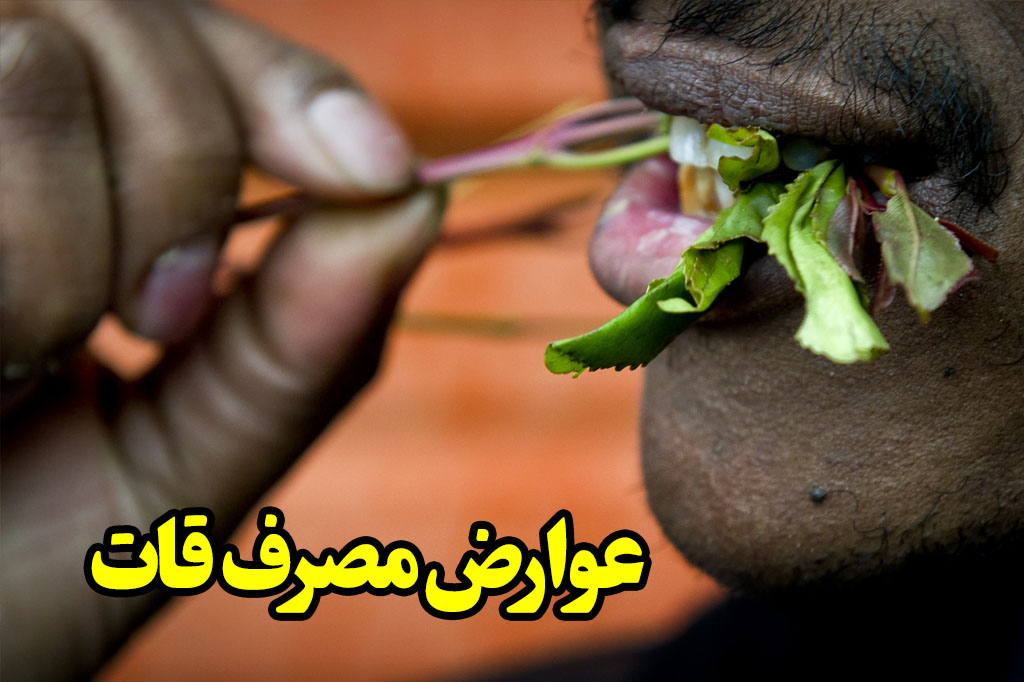 عوارض مصرف khat