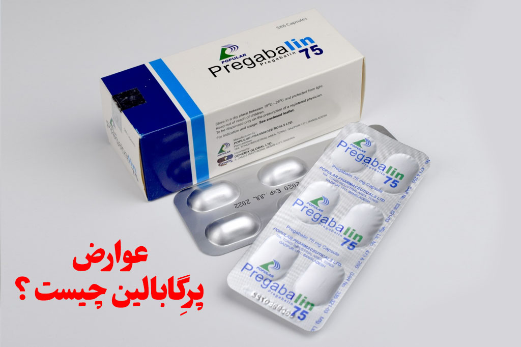 عوارض پرگابالین چیست؟
