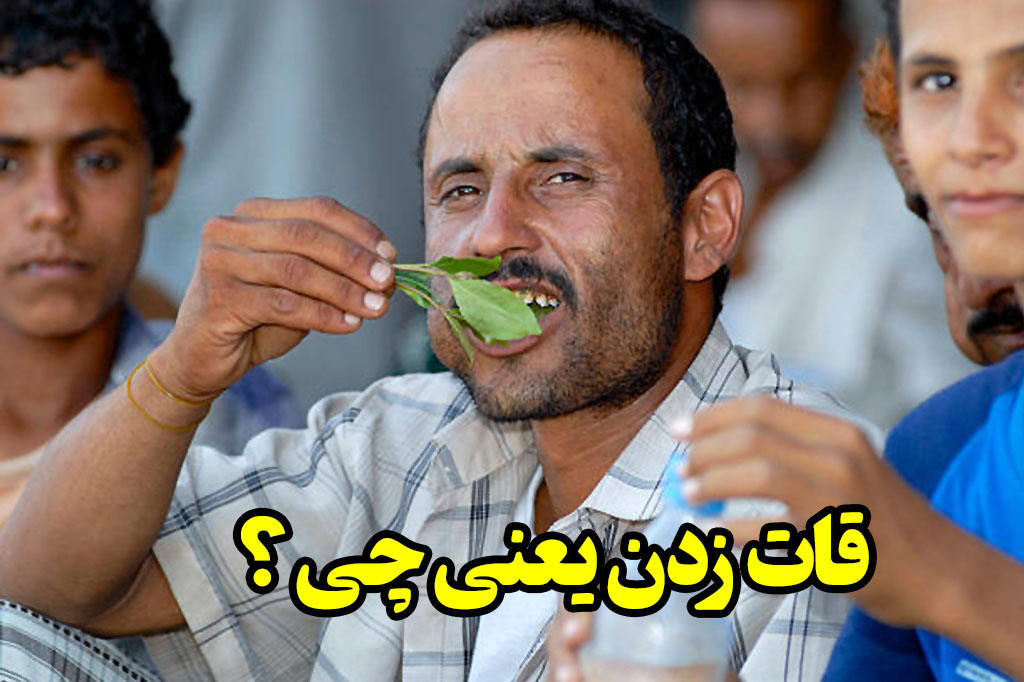 قات زدن یعنی چی