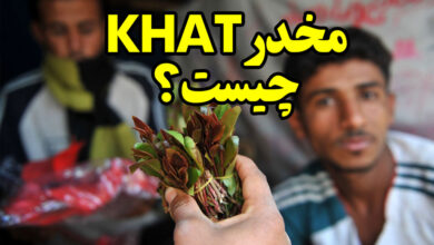 مخدر khat