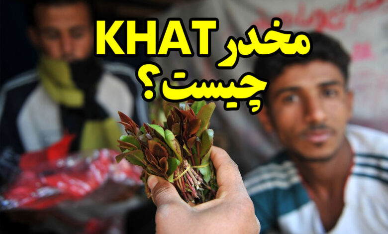 مخدر khat