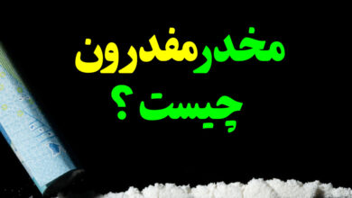 مخدر مفدرون