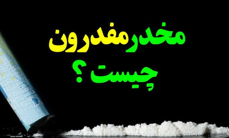 مخدر مفدرون
