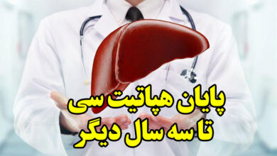 ریشه کن شدن هپاتیت سی