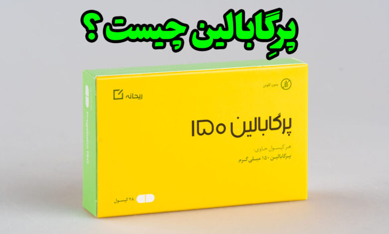 پرِگابالین چیست ؟