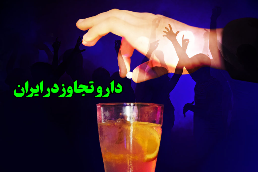 Rape drug in iran
