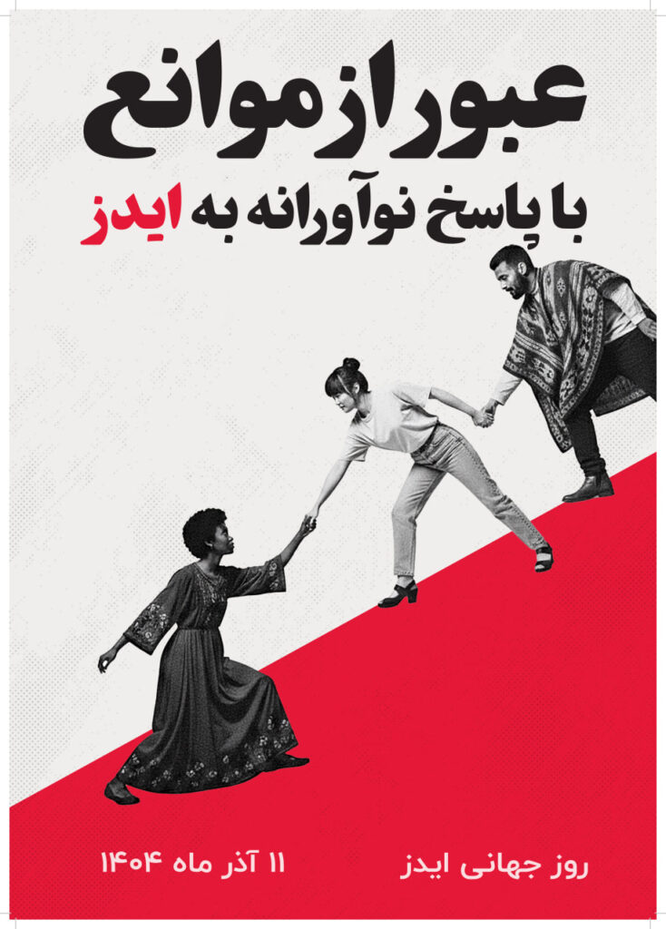 دانلود رایگان پوستر روز ایدز