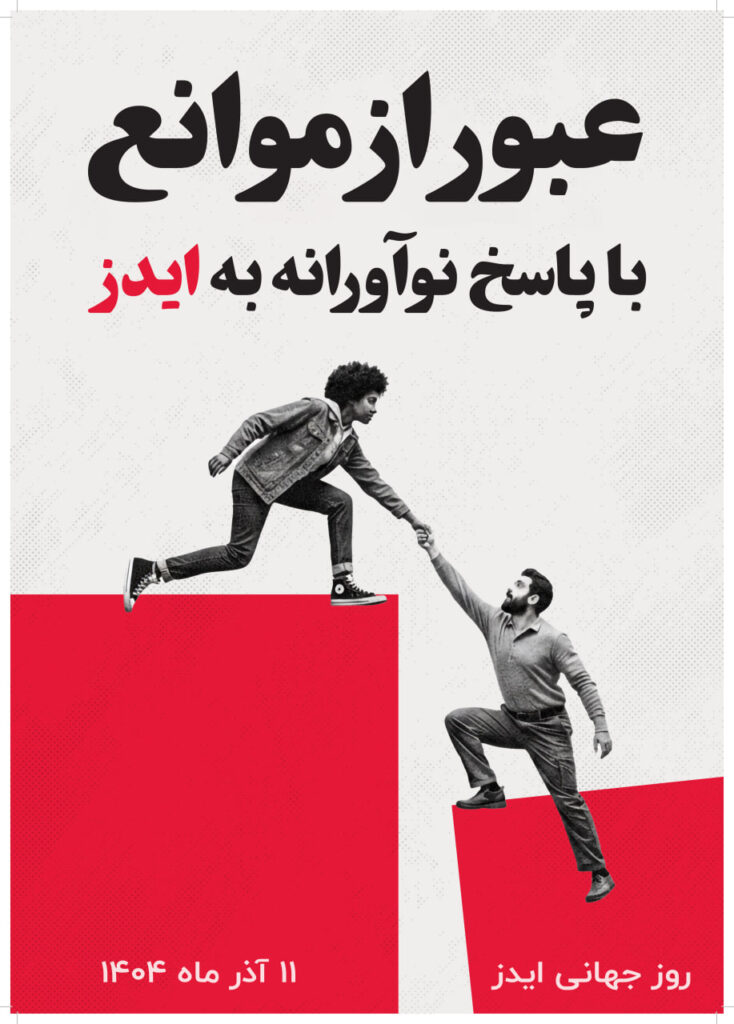دانلود پوستر روز جهانی ایدز