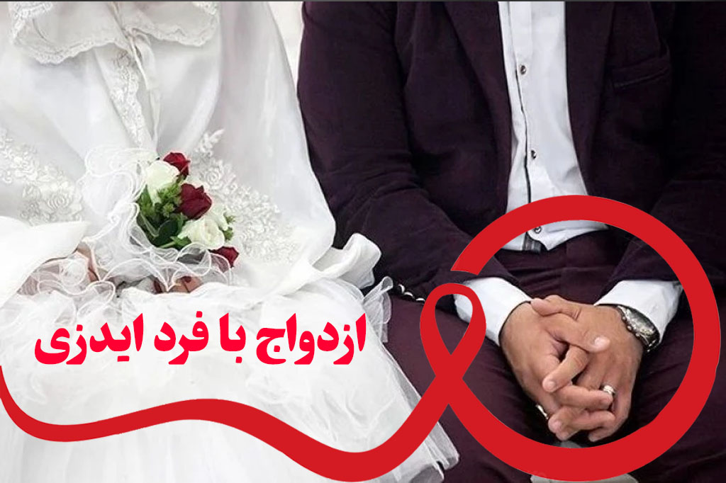 ازدواج با افراد ایدزی