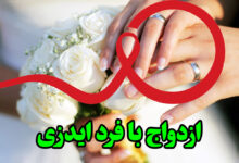 ازدواج با فرد ایدزی
