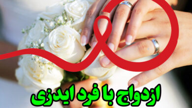 ازدواج با فرد ایدزی