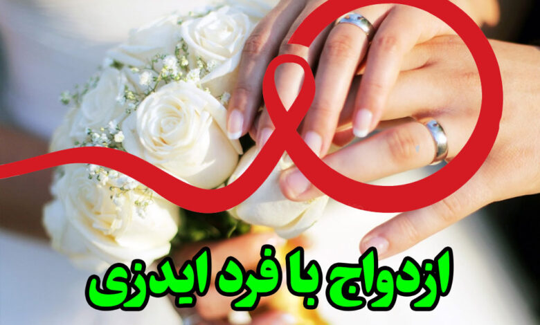 ازدواج با فرد ایدزی
