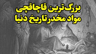 بزرگترین قاچاقچی مواد مخدر دنیا