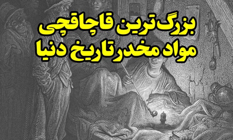 بزرگترین قاچاقچی مواد مخدر دنیا
