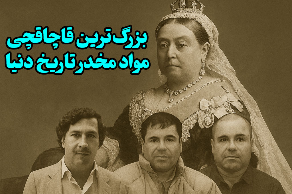 بزرگترین قاچاقچی مواد مخدر ذز دنیا