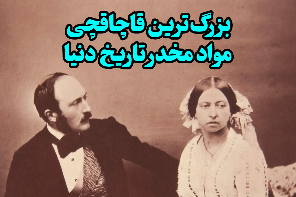 بزرگترین قاچاقچی مواد مخدر دنیا