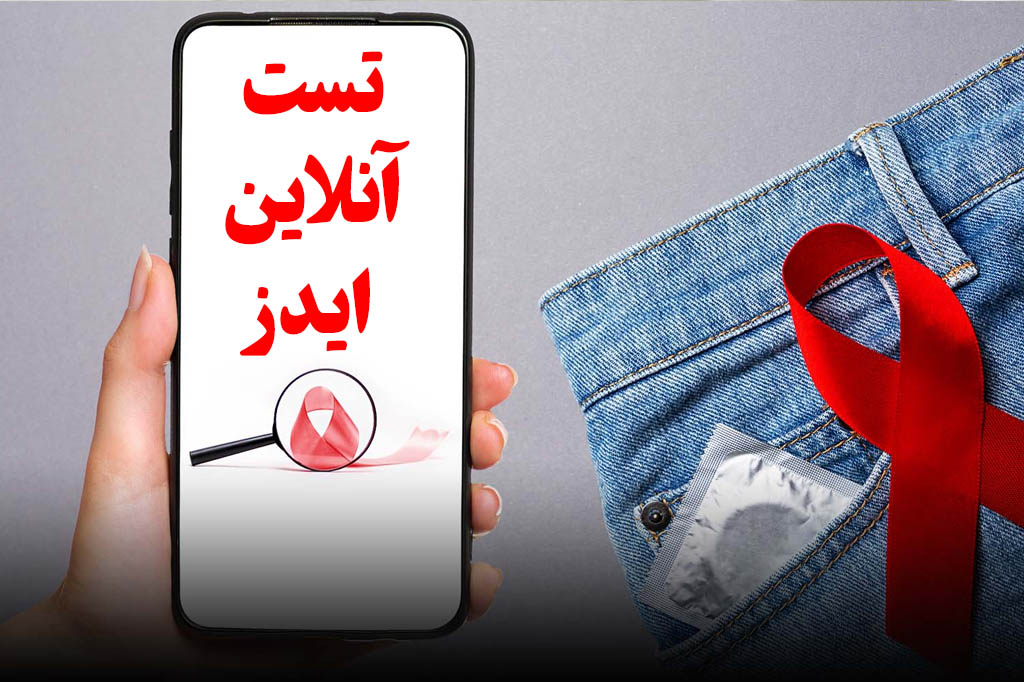 تست آنلاین ایدز