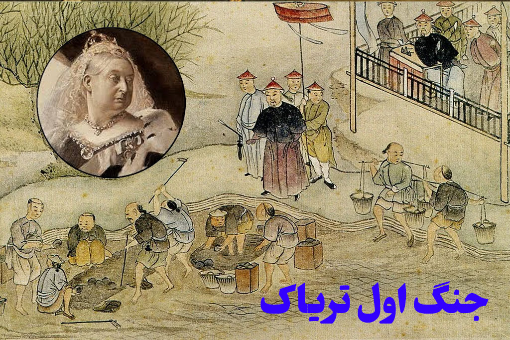 جنگ اول تریاک