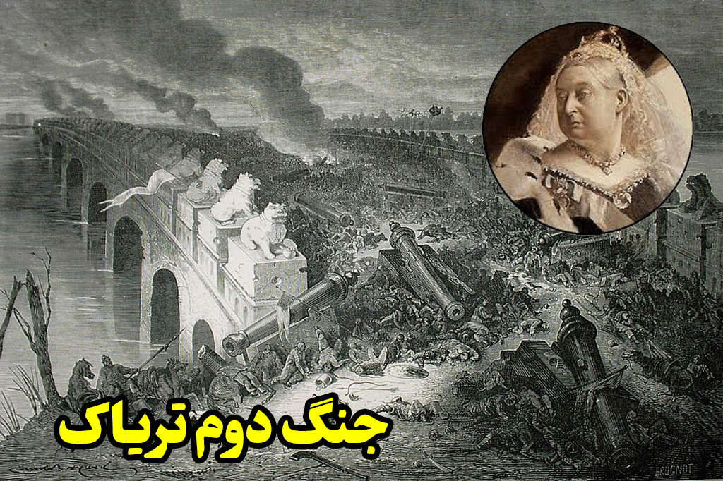 جنگ دوم تریاک