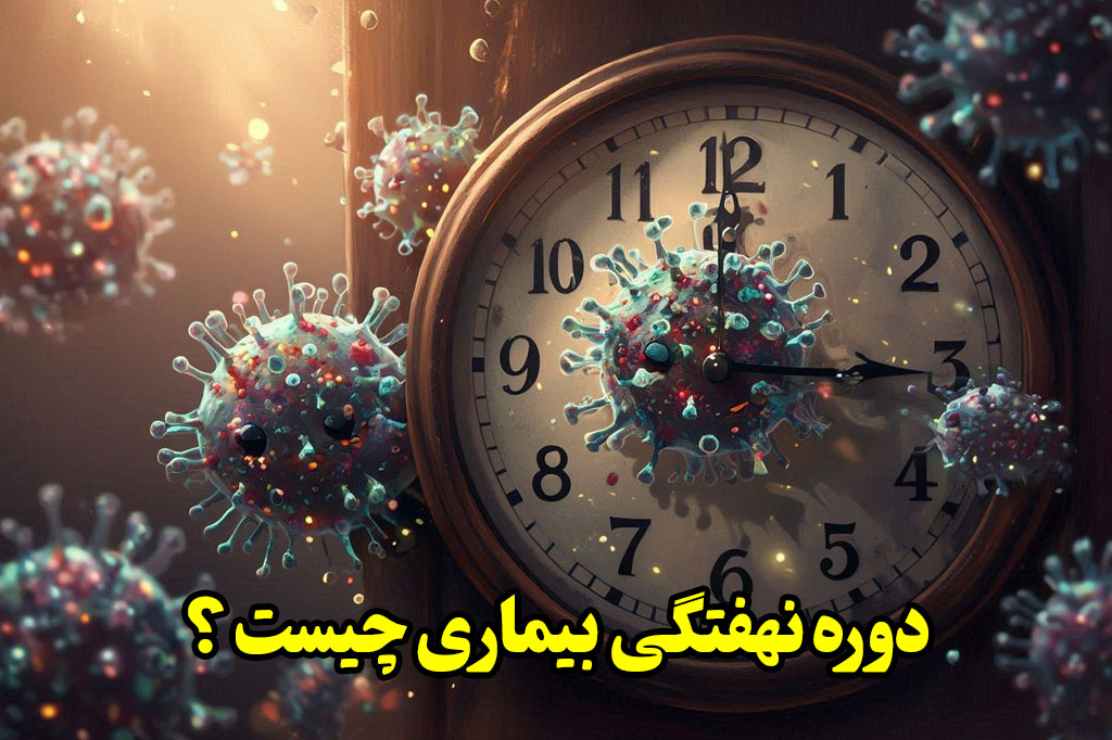 عوامل مؤثر بر طول دوره نهفتگی