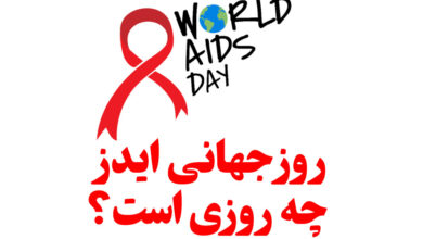 روز جهانی ایدز چه روزی است