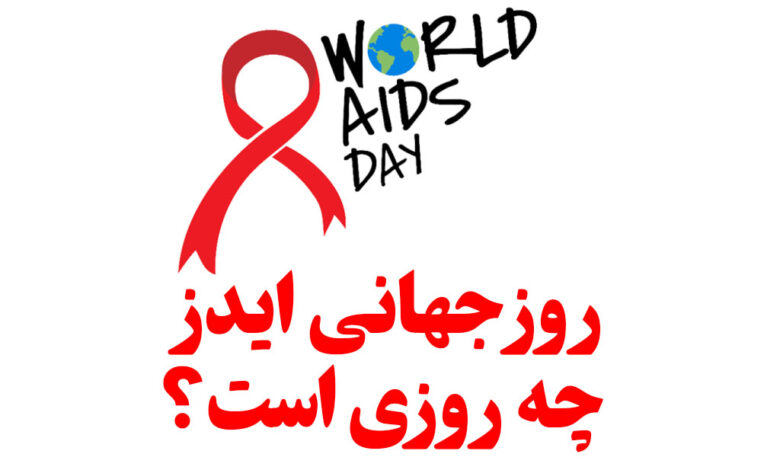 روز جهانی ایدز چه روزی است