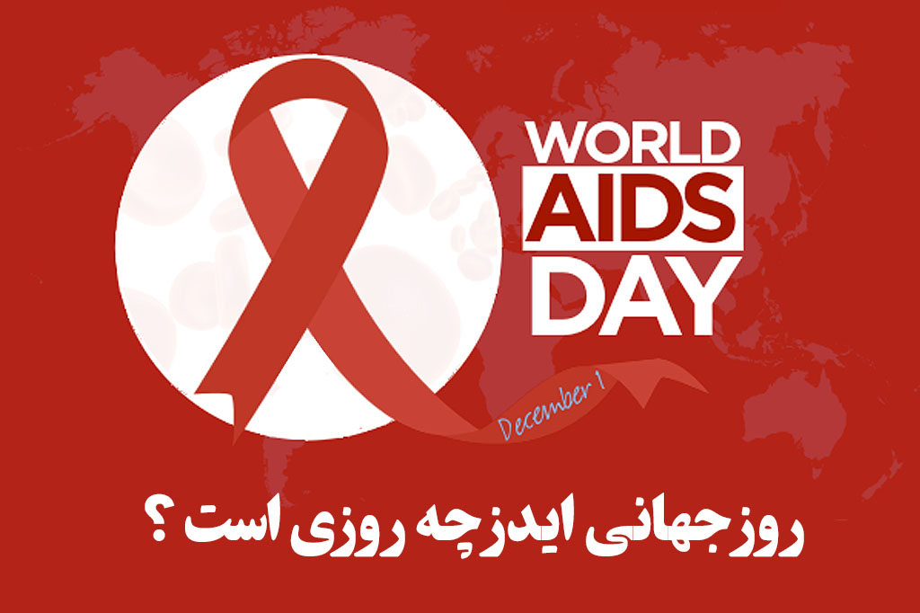 شعار های روز جهانی ایدز