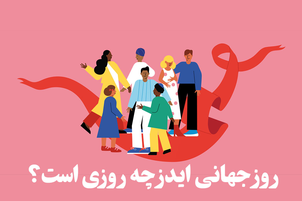 روز جهانی ایدز 