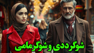 شوگر ددی و شوگر مامی در ایران