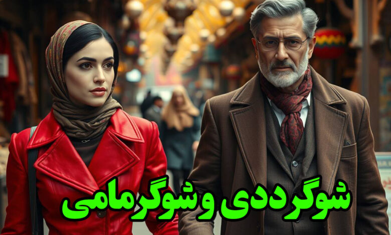 شوگر ددی و شوگر مامی در ایران