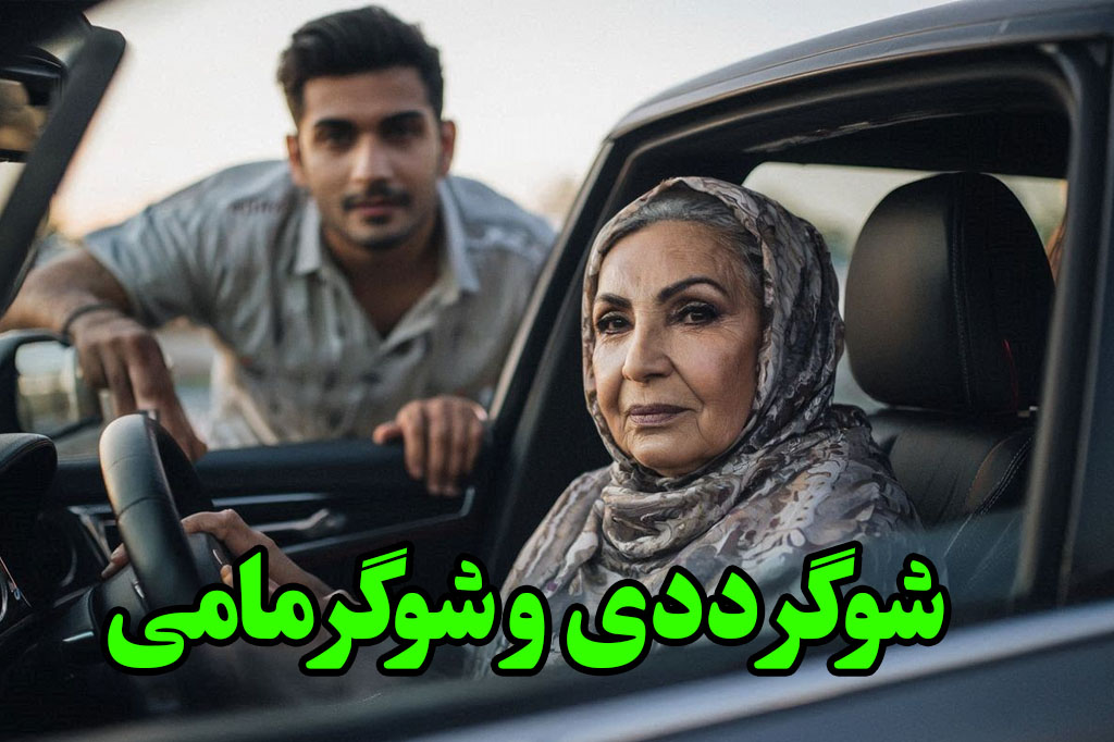 شوگر مامی در ایران