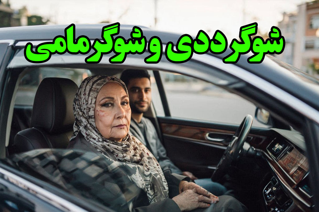 شوگر ددی و شگر مامی